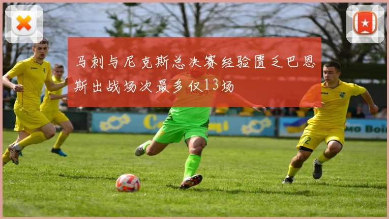 马刺与尼克斯总决赛经验匮乏巴恩斯出战场次最多仅13场