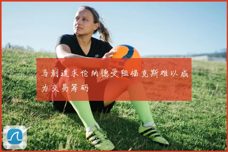 马刺追求伦纳德受阻福克斯难以成为交易筹码