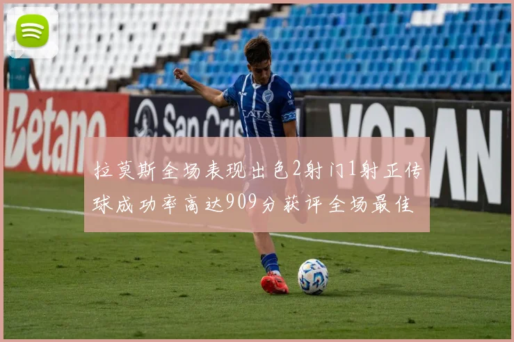 拉莫斯全场表现出色2射门1射正传球成功率高达909分获评全场最佳